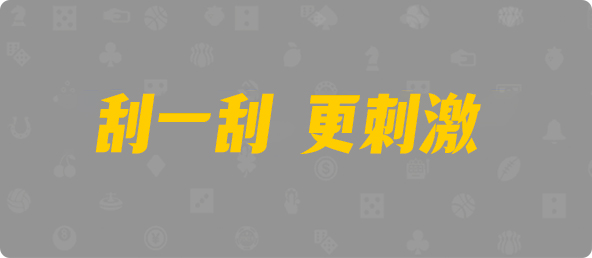 台湾28,组合,鸣蛇算法,加拿大28,PC预测,加拿大28在线预测,PC刮奖,加拿大pc在线,预测,数据,幸运